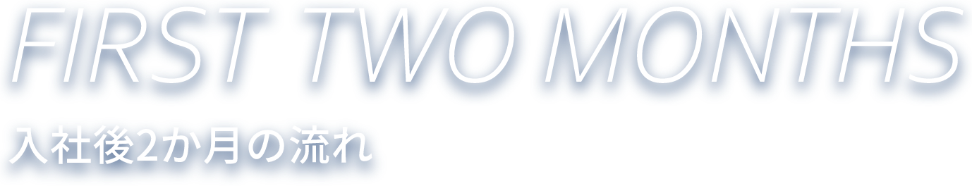 入社後2か月の流れ